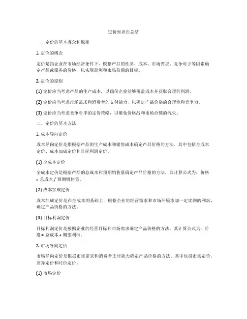 定价知识点总结