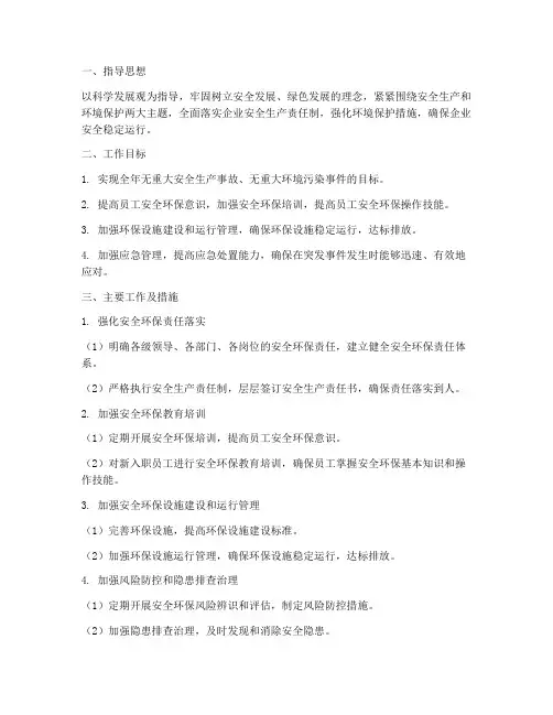 环保安全稳定工作计划