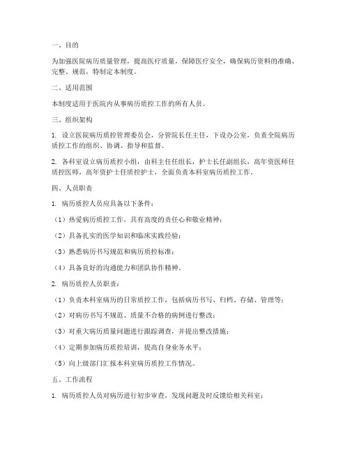 病历质控人员管理制度