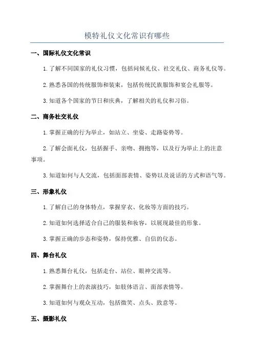 模特礼仪文化常识有哪些