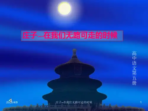 庄子--在我们无路可走的时候