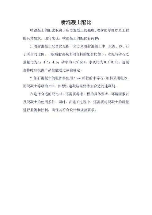 喷混凝土配比