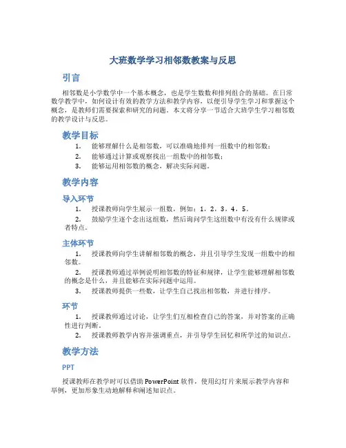 大班数学学习相邻数教案与反思