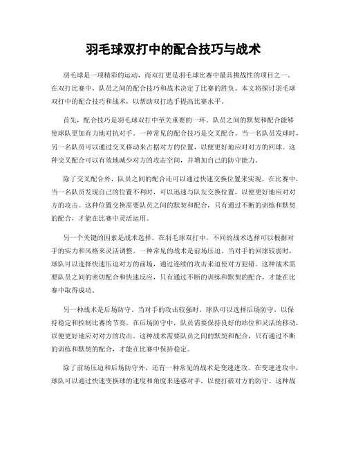 羽毛球双打中的配合技巧与战术