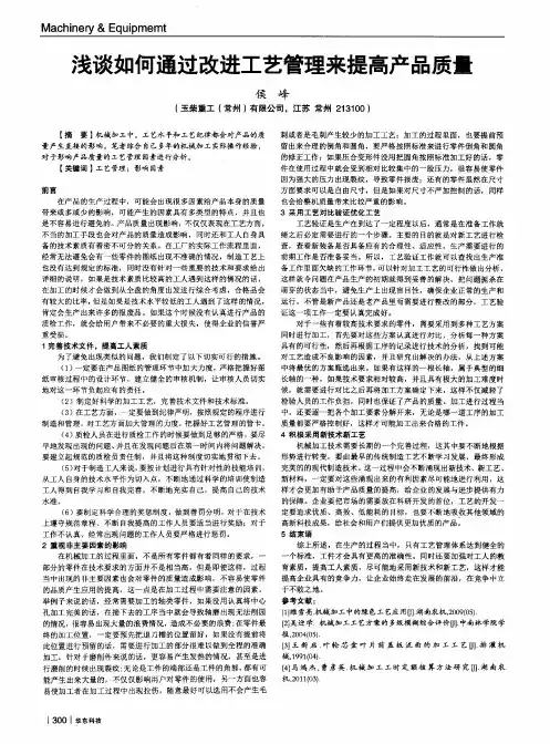 浅谈如何通过改进工艺管理来提高产品质量
