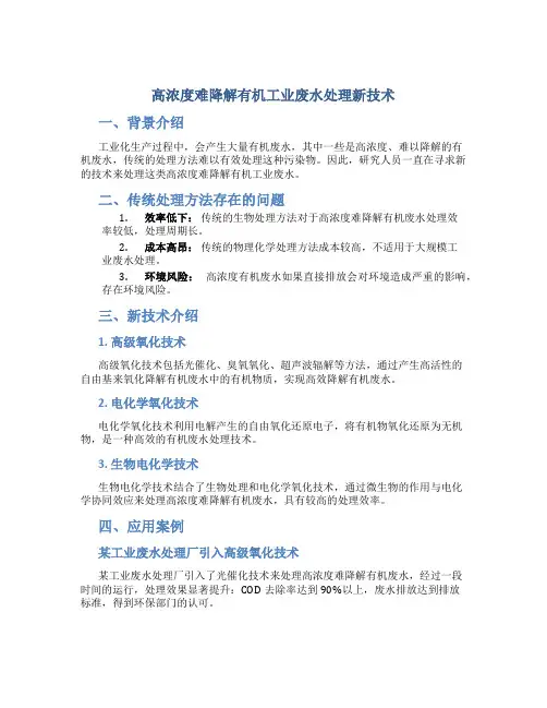 高浓度难降解有机工业废水处理新技术