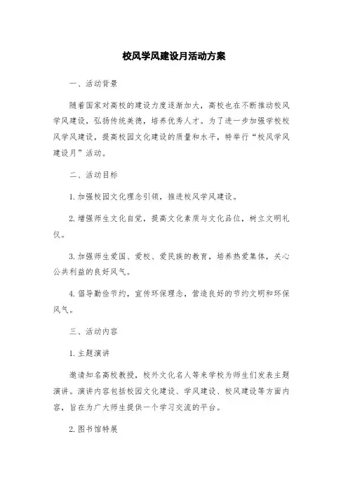 校风学风建设月活动方案
