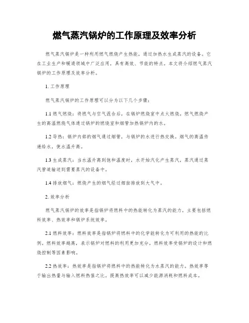燃气蒸汽锅炉的工作原理及效率分析