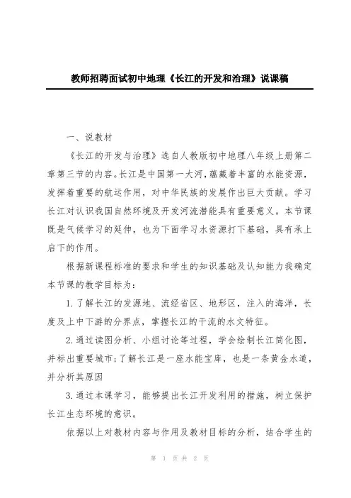 教师招聘面试初中地理《长江的开发和治理》说课稿