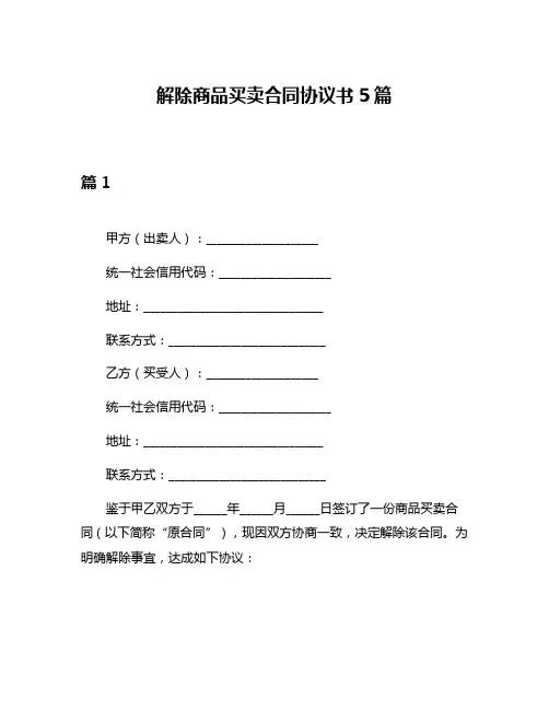 解除商品买卖合同协议书5篇