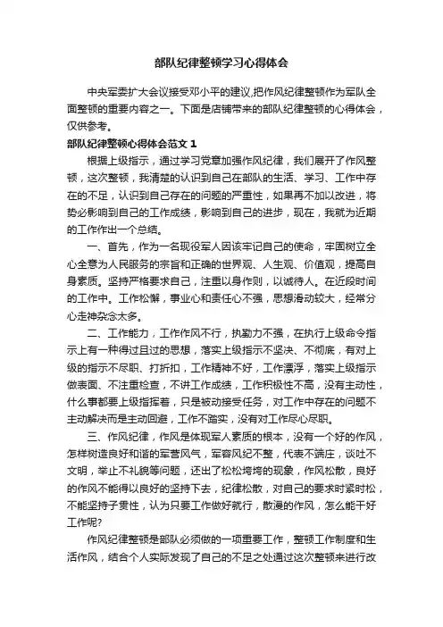 部队纪律整顿学习心得体会