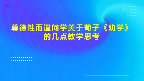 尊德性而道问学关于荀子《劝学》的几点教学思考