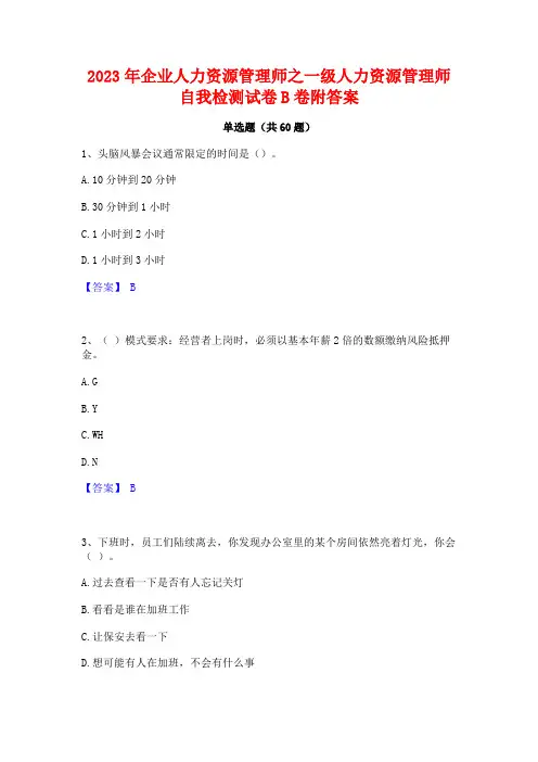 2023年企业人力资源管理师之一级人力资源管理师自我检测试卷B卷附答案