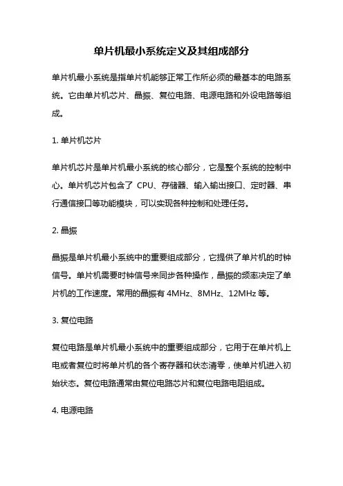 单片机最小系统定义及其组成部分