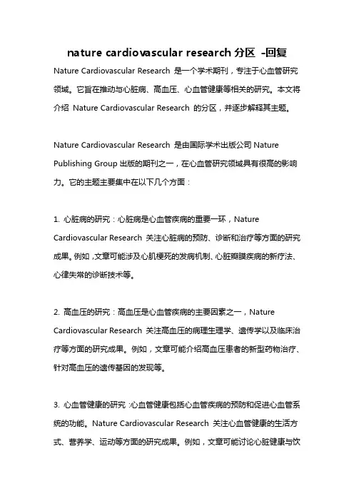 nature cardiovascular research分区 -回复