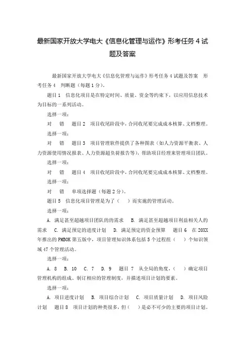 最新国家开放大学电大《信息化管理与运作》形考任务4试题及答案