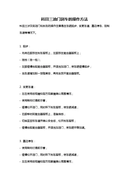 科目三油门刹车的操作方法