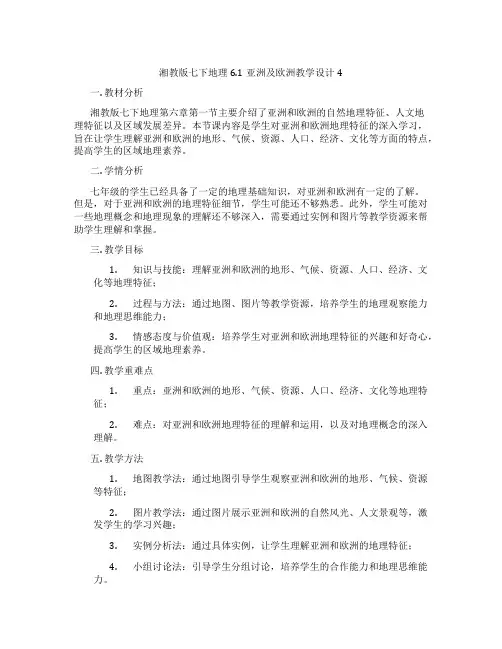 湘教版七下地理6.1亚洲及欧洲教学设计4