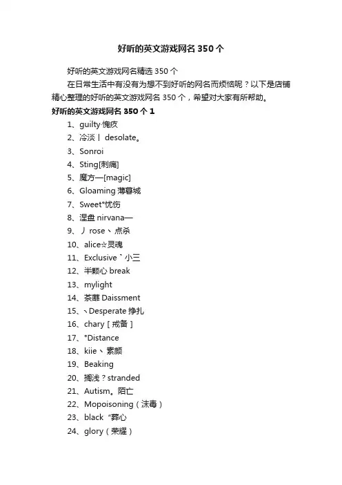 好听的英文游戏网名350个