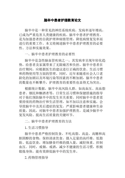 脑卒中患者护理教育论文