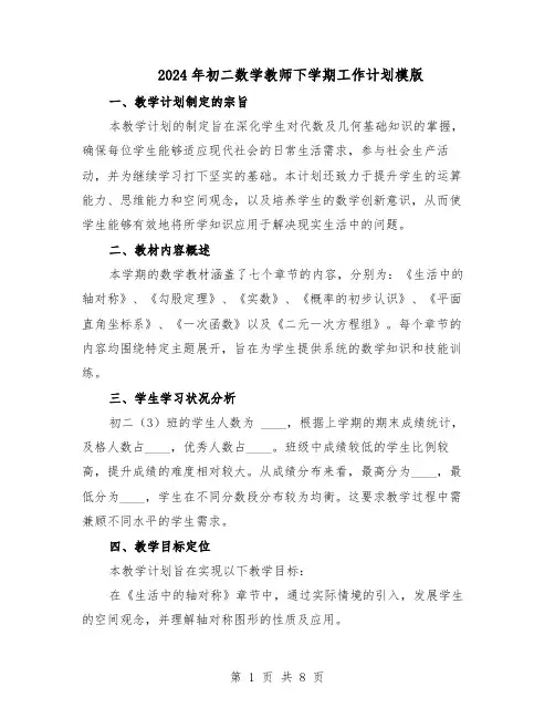 2024年初二数学教师下学期工作计划模版（4篇）