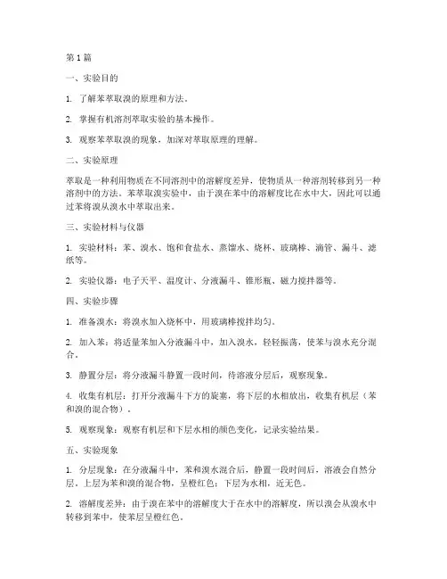 苯萃取溴实验报告(3篇)