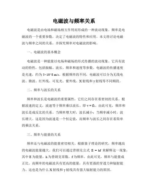 电磁波与频率关系