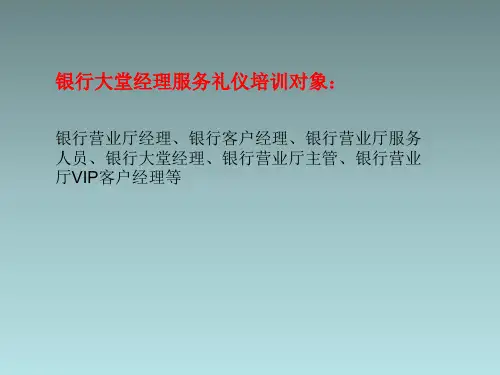 银行大堂经理服务礼仪培训教材