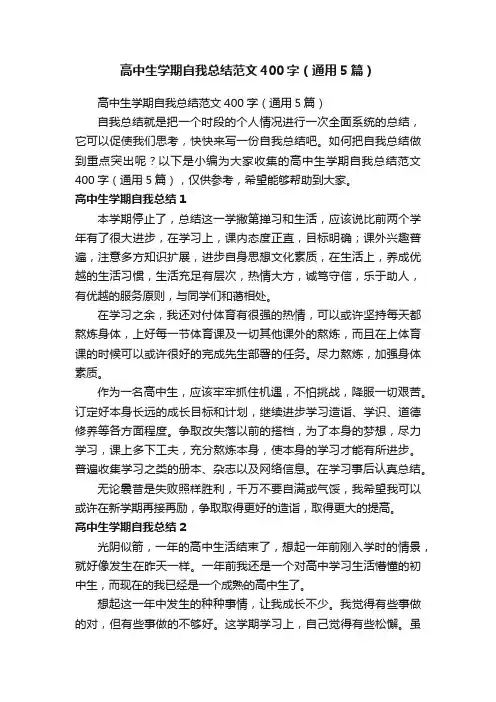 高中生学期自我总结范文400字（通用5篇）