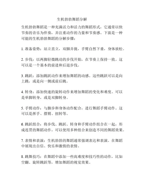 生机勃勃舞蹈分解
