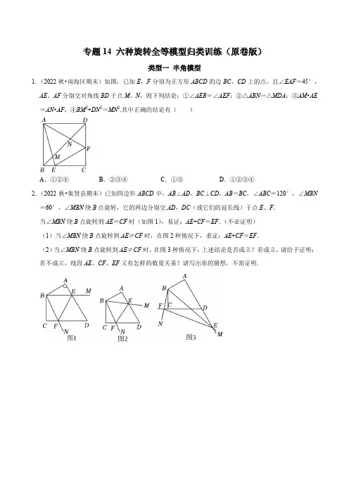 专题14 六种旋转全等模型归类训练(原卷版)-2024-2025学年九年级数学上册提优专题及提优测试