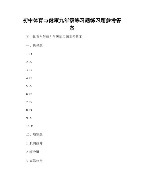 初中体育与健康九年级练习题练习题参考答案
