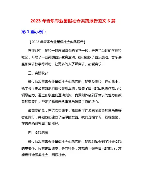 2023年音乐专业暑假社会实践报告范文6篇