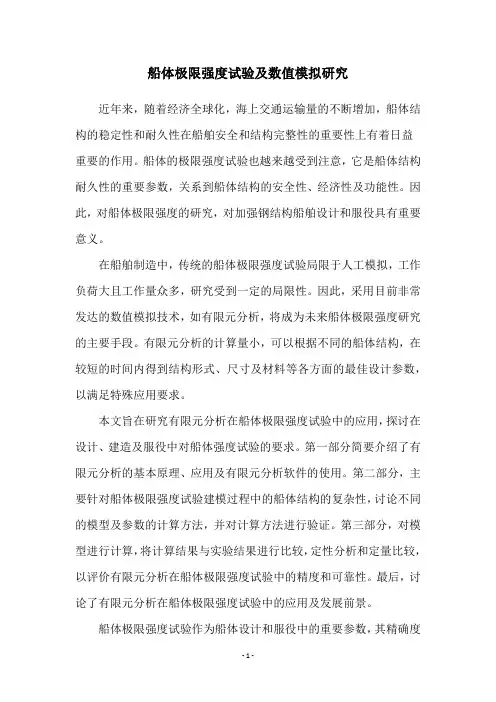 船体极限强度试验及数值模拟研究