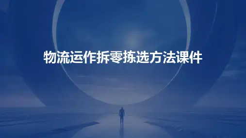 物流运作拆零拣选方法课件