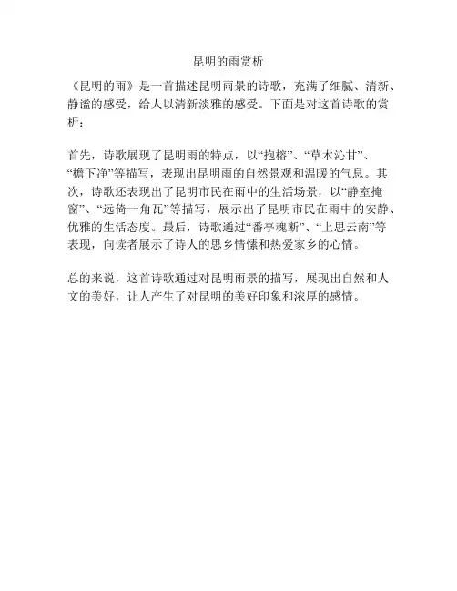 昆明的雨赏析