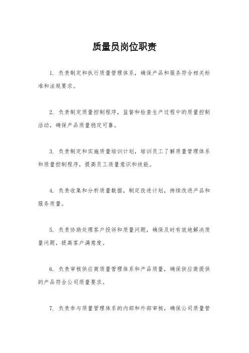 质量员岗位职责