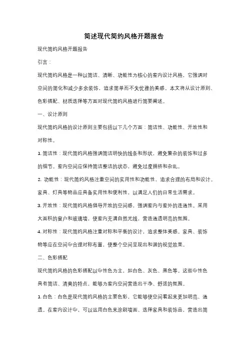 简述现代简约风格开题报告