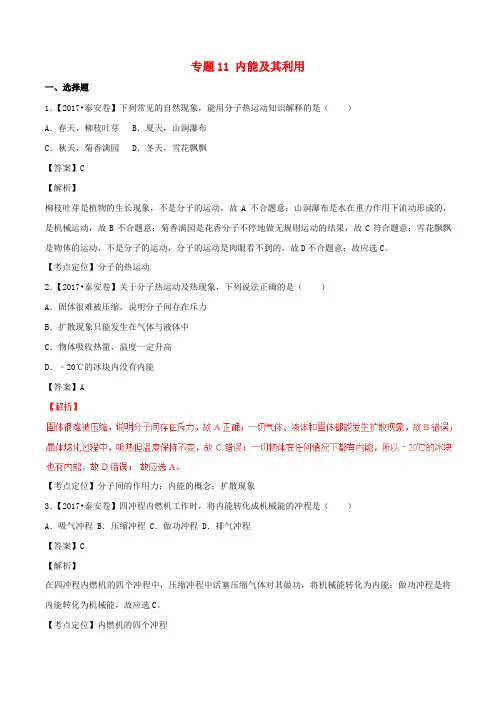 2017年中考物理试题分项版解析汇编第01期专题11内能及其利用含解析