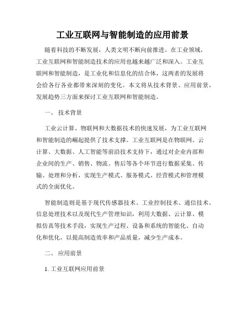 工业互联网与智能制造的应用前景