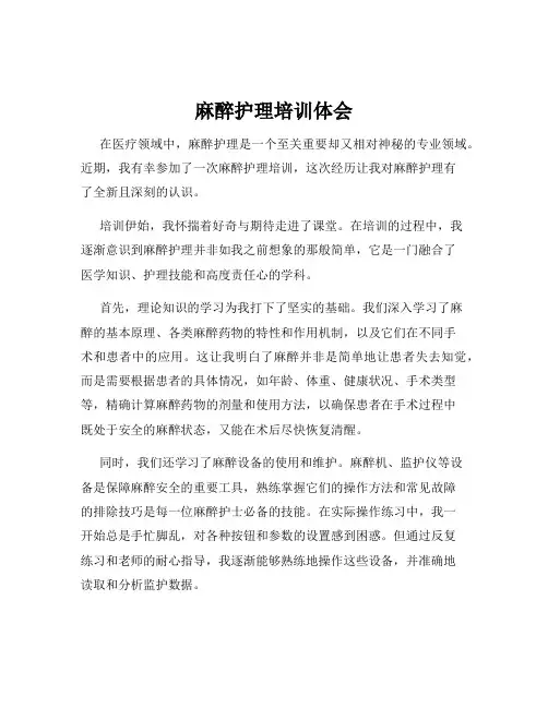 麻醉护理培训体会