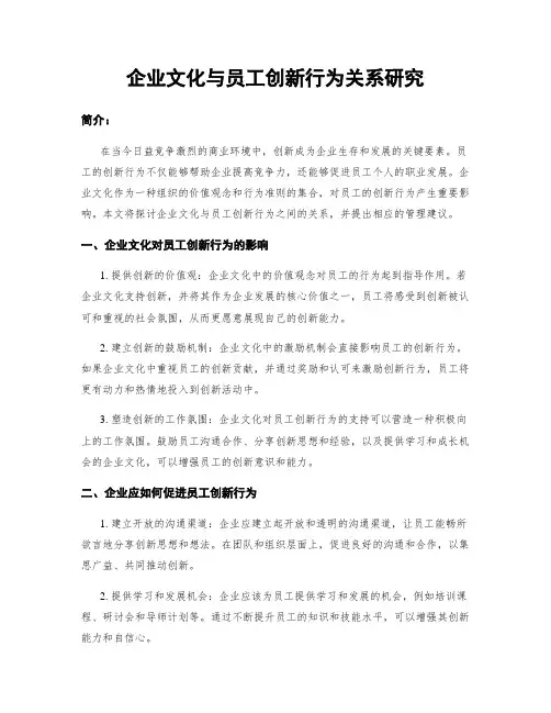 企业文化与员工创新行为关系研究