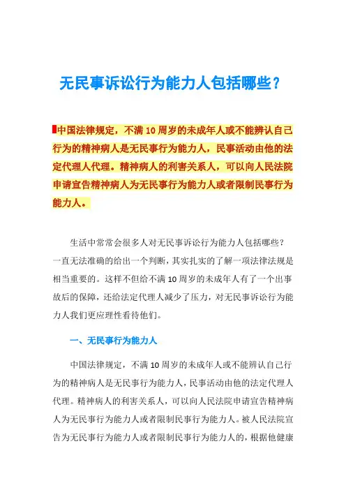 无民事诉讼行为能力人包括哪些？