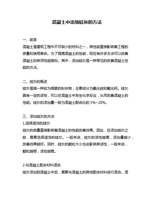 混凝土中添加硅灰的方法