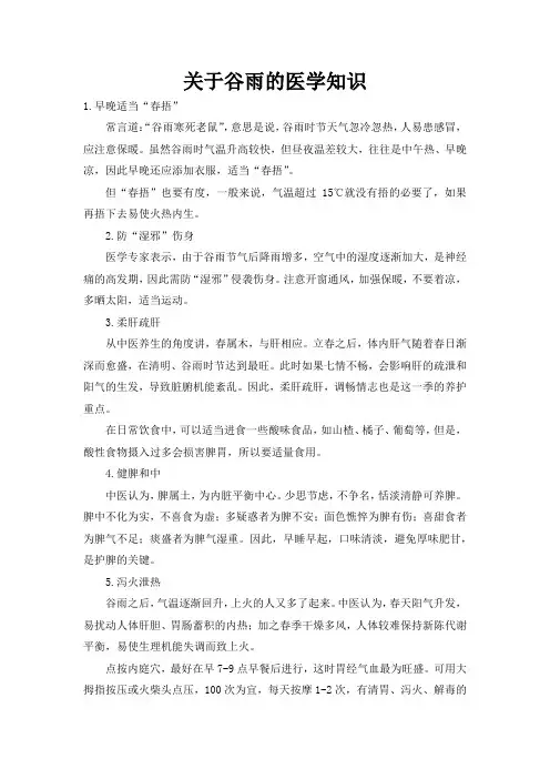 关于谷雨的医学知识