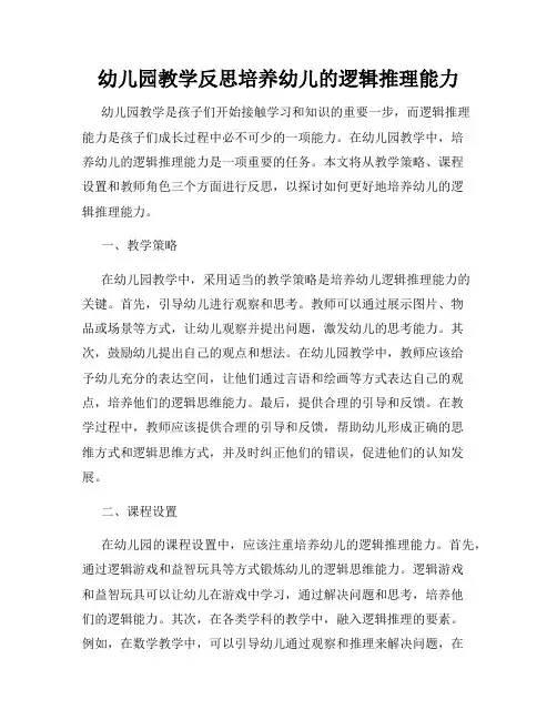 幼儿园教学反思培养幼儿的逻辑推理能力