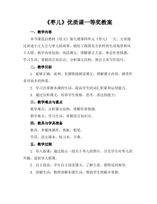 《枣儿》课一等奖教案