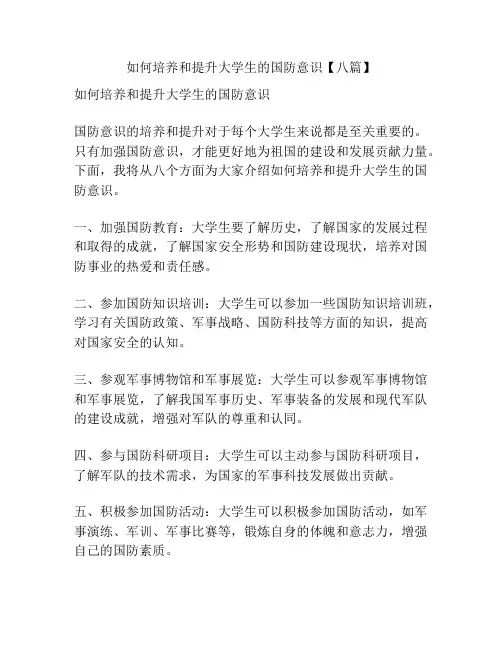 如何培养和提升大学生的国防意识【八篇】