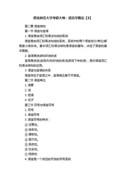 西北师范大学考研大纲：语言学概论【3】