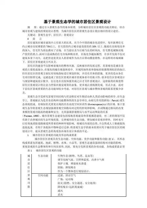 基于景观生态学的城市居住区景观设计副本